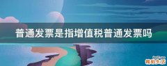 普通发票是指增值税普通发票吗