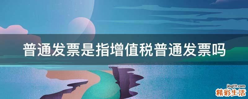 普通发票是指增值税普通发票吗