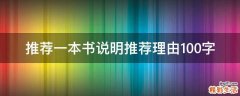 推荐一本书说明推荐理由100字