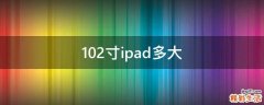 10.2寸ipad多大