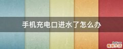 手机充电口进水了怎么办