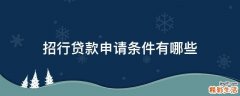 招行贷款申请条件有哪些