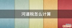 河道税怎么计算