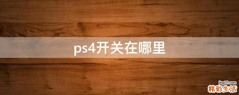 ps4开关在哪里