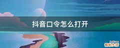 抖音口令怎么打开