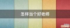 怎样当个好老师
