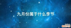 九月份属于什么季节
