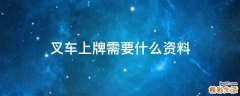 叉车上牌需要什么资料