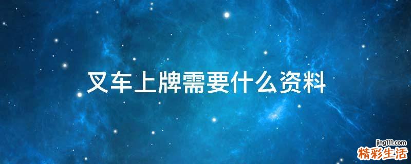 叉车上牌需要什么资料