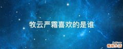 牧云严霜喜欢的是谁