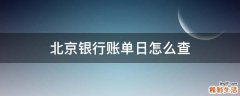 北京银行账单日怎么查