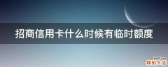招商信用卡什么时候有临时额度