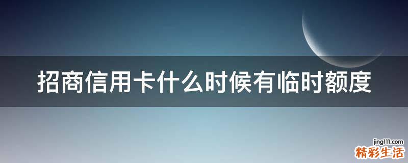 招商信用卡什么时候有临时额度