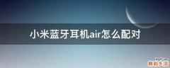 小米蓝牙耳机air怎么配对