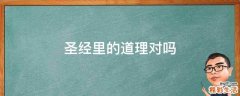 圣经里的道理对吗