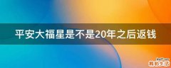平安大福星是不是20年之后返钱