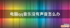 电脑qq音乐没有声音怎么办
