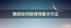 期房如何取得预售许可证