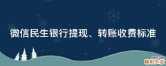 微信民生银行提现、转账收费标准