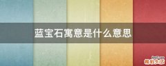 蓝宝石寓意是什么意思