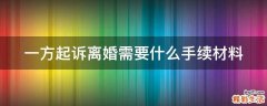 一方起诉离婚需要什么手续材料