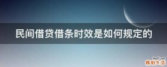 民间借贷借条时效是如何规定的