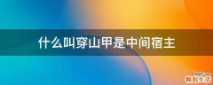 什么叫穿山甲是中间宿主