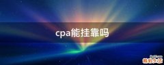 cpa能挂靠吗