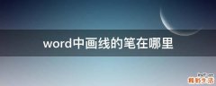 word中画线的笔在哪里