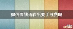 微信零钱通转出要手续费吗