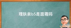 理肤泉b5是面霜吗