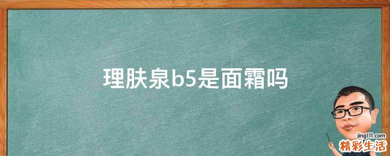 理肤泉b5是面霜吗