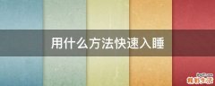 用什么方法快速入睡