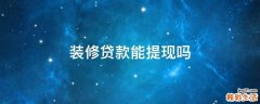 装修贷款能提现吗
