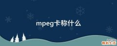 mpeg卡称什么