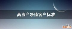高资产净值客户标准