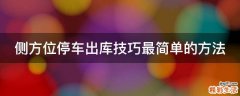 侧方位停车出库技巧最简单的方法