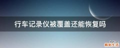 行车记录仪被覆盖还能恢复吗