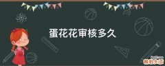 蛋花花审核多久