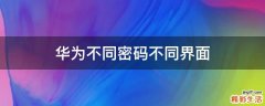 华为不同密码不同界面