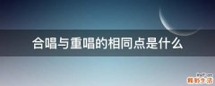 合唱与重唱的相同点是什么