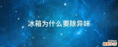 冰箱为什么要除异味