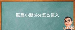 联想小新bios怎么进入