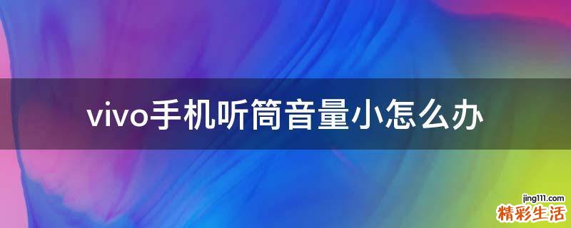 vivo手机听筒音量小怎么办