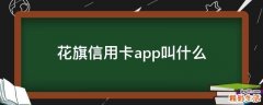 花旗信用卡app叫什么