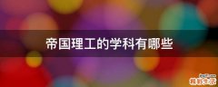 帝国理工的学科有哪些