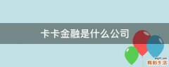 卡卡金融是什么公司