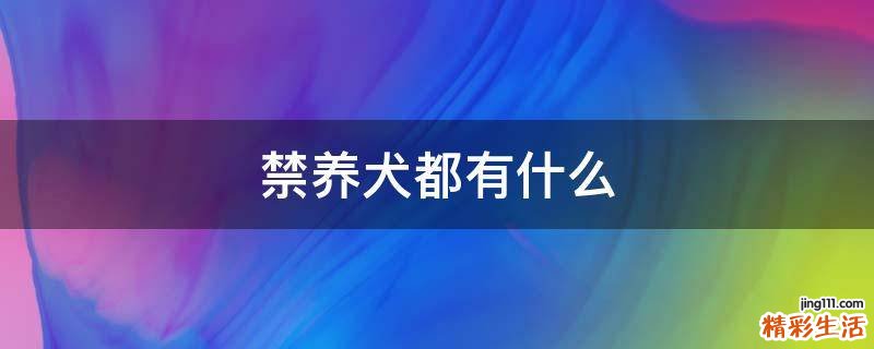 禁养犬都有什么
