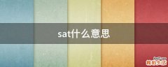 sat什么意思