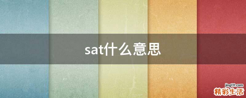 sat什么意思